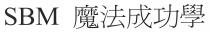SBM 魔法成功學