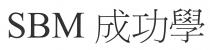 SBM 成功學