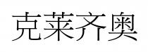 克莱齐奥