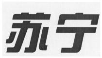 苏宁