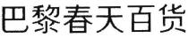 巴黎春天百货