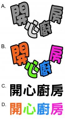 開心廚房