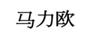 马力欧