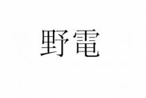 野電