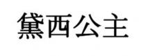 黛西公主