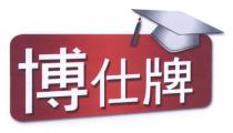 博仕牌