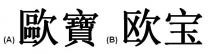 歐寶 欧宝