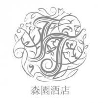 JJ 森園酒店