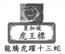 星加坡 虎王標 龍騰虎躍十三蛇