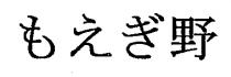 野
