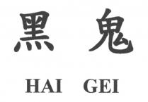 HAI GEI 黑鬼