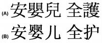 安嬰兒 全護 安婴儿 全护