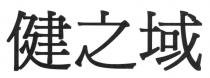 健之域