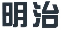 明治