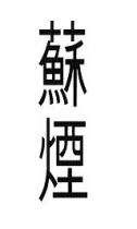 蘇煙