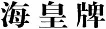 海皇牌