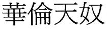 華倫天奴
