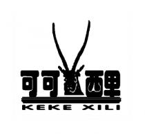 KEKE XILI 可可 西里