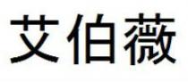 艾伯薇