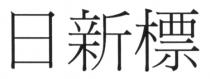日新標