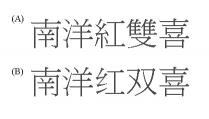 南洋紅雙喜 南洋红双喜