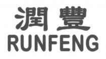 RUNFENG 潤豐