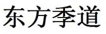 东方季道
