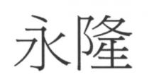 永隆