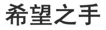 希望之手