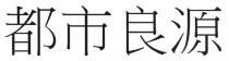 都市良源