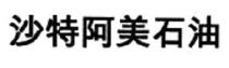 沙特阿美石油