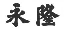 永隆