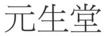 元生堂