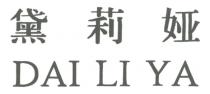 DAI LI YA 黛莉娅