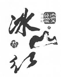 益安 冰山紅
