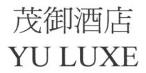 YU LUXE 茂御酒店