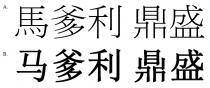 馬爹利 鼎盛 马爹利 鼎盛