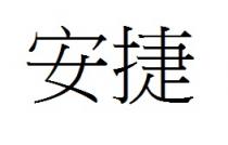 安捷