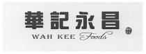 WAH KEE Foods 華記永昌 優質安全