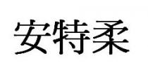 安特柔