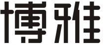 博雅