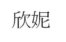 欣妮
