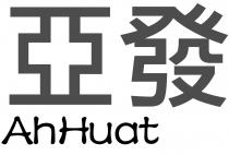 AhHuat 亞發