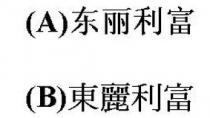 东丽利富 東麗利富