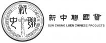 SUN CHUNG LUEN CHINESE PRODUCTS 新中聯 新中聯國貨