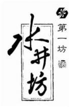 水井坊 第一坊 酒