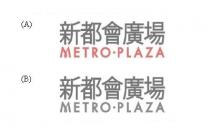 METRO PLAZA 新都會廣場