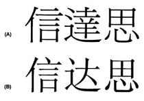 信達思 信达思