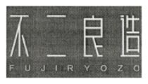 FUJIRYOZO 不二良造