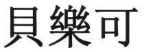 貝樂可